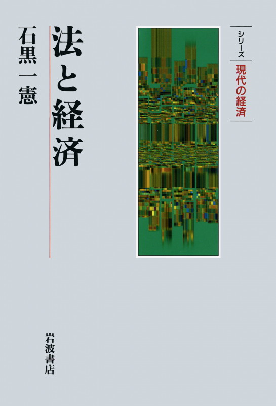 法と経済 (シリーズ 現代の経済)の詳細を見る