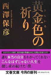 黄金色の祈り (文春文庫)の詳細を見る