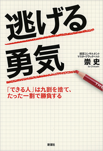 逃げる勇気 「できる人」は九割を捨て、たった一割で勝負するの詳細を見る