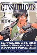 GUNSMITH CATS Revised Edition(3)の詳細を見る