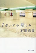 1ポンドの悲しみ (集英社文庫)