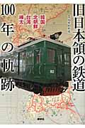 旧日本領の鉄道 100年の軌跡