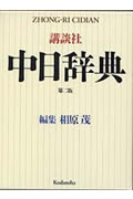 講談社中日辞典の詳細を見る