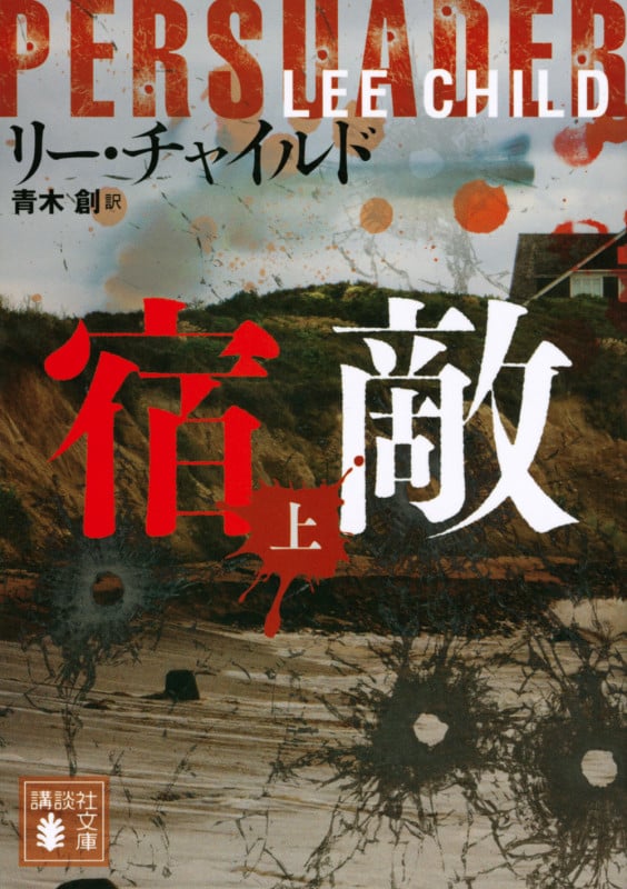リー・チャイルド 文庫本一覧 (33作品) - ブクログ