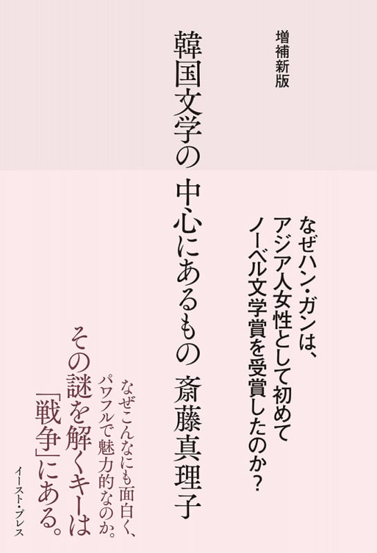増補新版 韓国文学の中心にあるものの詳細を見る