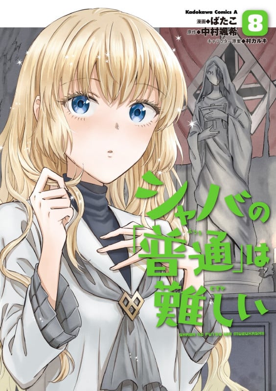シャバの「普通」は難しい (8) (角川コミックス・エース)