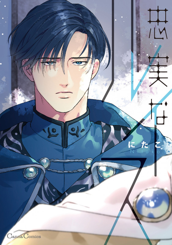 忠実なルイス (Canna Comics)