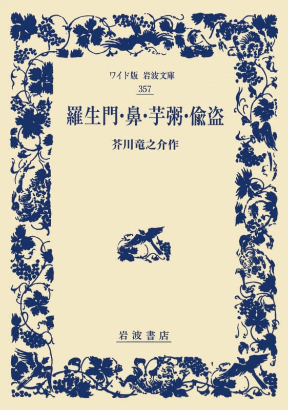 羅生門・鼻・芋粥・偸盗 (ワイド版岩波文庫 357)