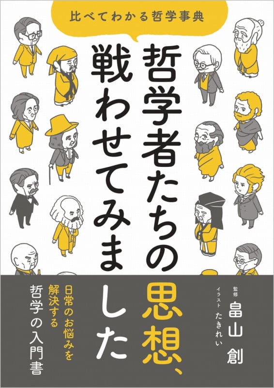 哲学者たちの思想、戦わせてみました くらべてわかる哲学事典