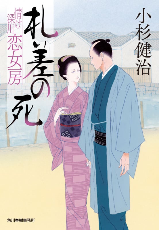 札差の死 情け深川 恋女房 (時代小説文庫)