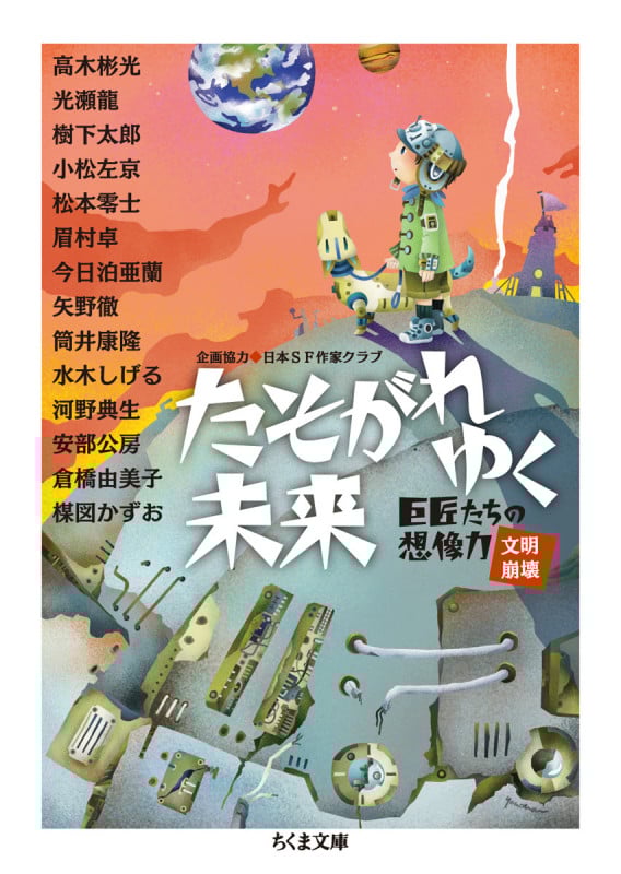 たそがれゆく未来 巨匠たちの想像力 文明崩壊 (ちくま文庫)