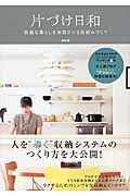 片づけ日和 快適な暮らしを実現させる仕組 (美人開花シリーズ)