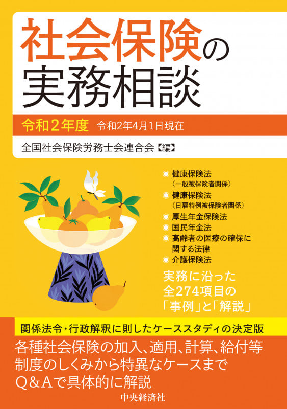 社会保険の実務相談 (令和2年度)