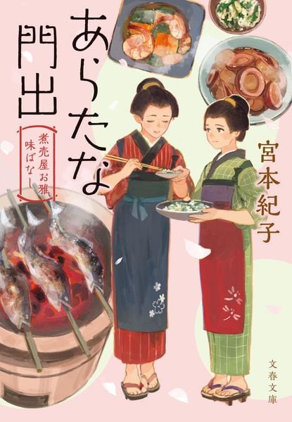 あらたな門出 煮売屋お雅 味ばなし (文春文庫)
