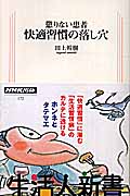 懲りない患者 快適習慣の落し穴 (生活人新書)