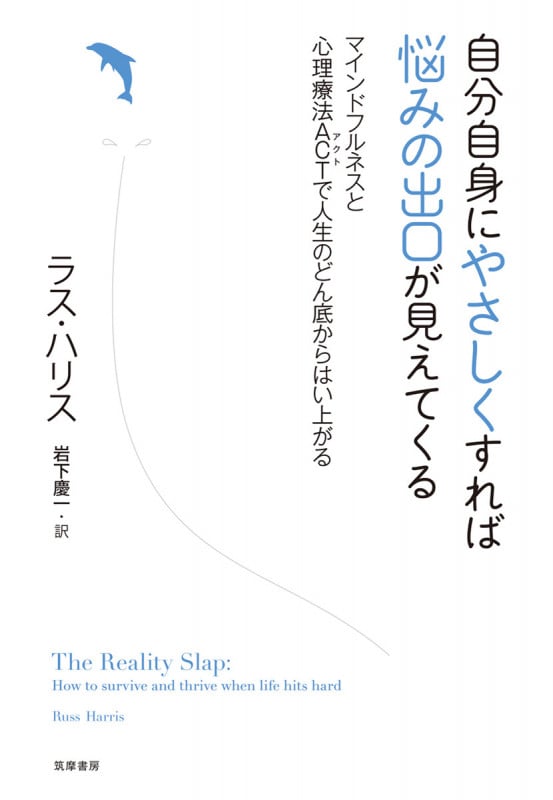 自分自身にやさしくすれば悩みの出口が見えてくる マインドフルネスと心理療法ACTで人生のどん底からはい上がる
