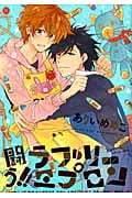 闘う!!ラブリーエプロン (IDコミックス・gateauコミックス)