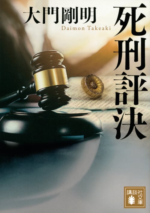 死刑評決 (講談社文庫)
