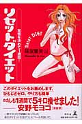 覚悟を決めて1週間!リセットダイエット
