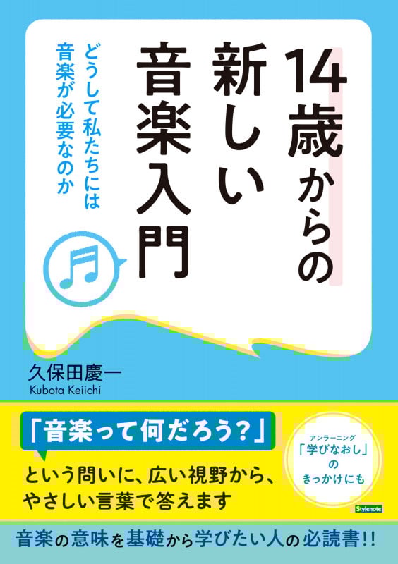 14歳からの新しい音楽入門 どうして私たちには音楽が必要なのか