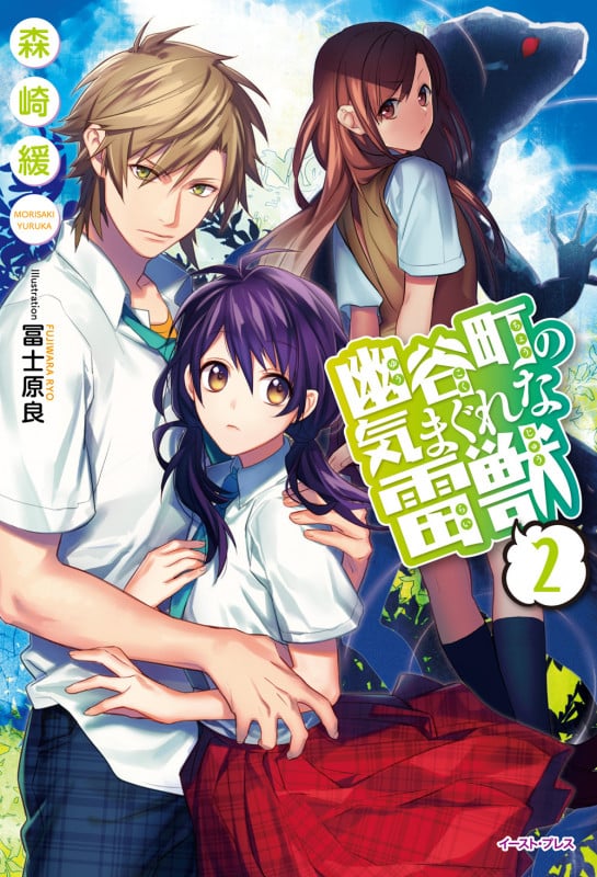 幽谷町の気まぐれな雷獣 (2) (レガロシリーズ)