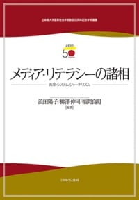 メディア・リテラシーの諸相 表象・システム・ジャーナリズム