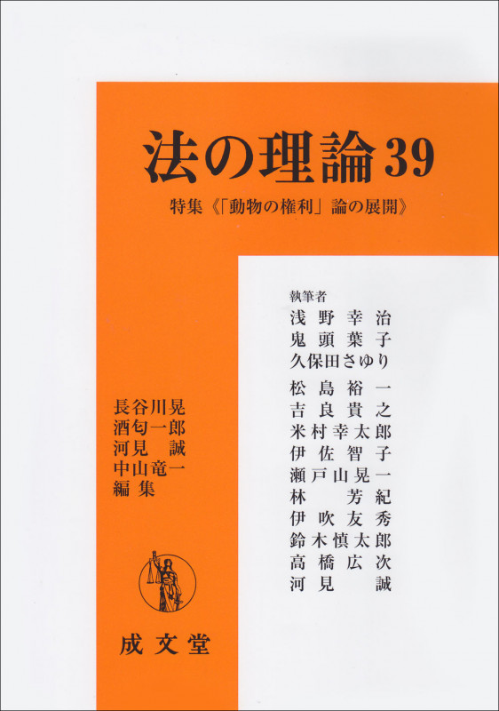 法の理論 特集 「動物の権利」論の展開 (39)