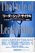 リーダーシップ・サイクル 教育する組織をつくるリーダー