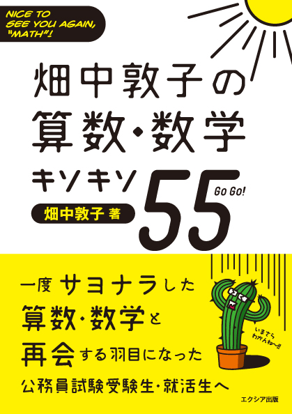 畑中敦子の算数・数学キソキソ55 NICE TO SEE YOU AGAIN,“MATH”!