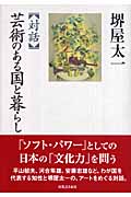 対話 芸術のある国と暮らし