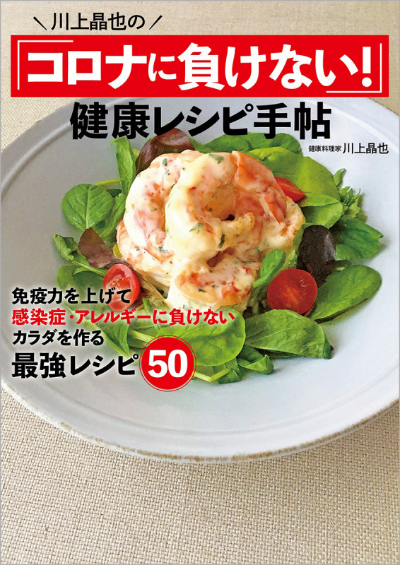 川上晶也の「コロナに負けない!」健康レシピ手帖