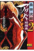 桑田次郎アダルト短編集 2 感覚転移 (マンガショップシリーズ)