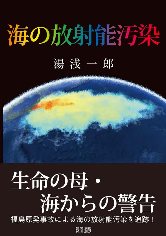 海の放射能汚染