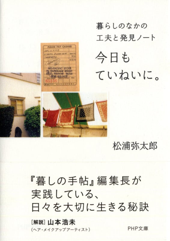 今日もていねいに。 暮らしのなかの工夫と発見ノート (PHP文庫)