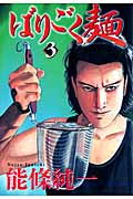 ばりごく麺 (3) (ヤングジャンプC)の詳細を見る