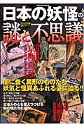 日本の妖怪の謎と不思議 ヴィジュアル版謎シリーズ 闇に蠢く異形のものたち 妖気と怪異あふれる姿に迫る!! (Gakken mook)の詳細を見る