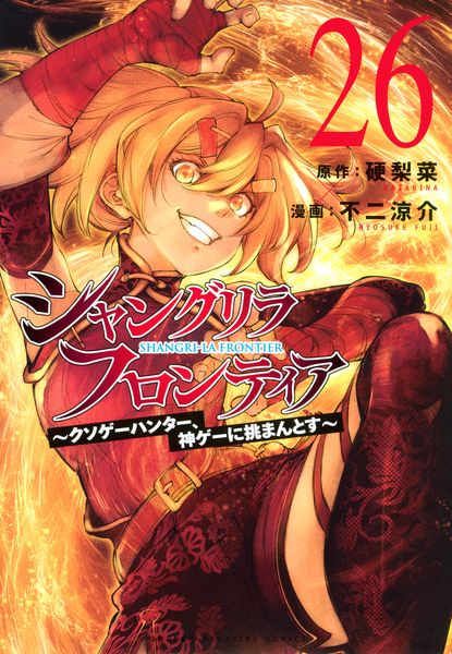 シャングリラ・フロンティア(26) ~クソゲーハンター、神ゲーに挑まんとす~ (KCデラックス)