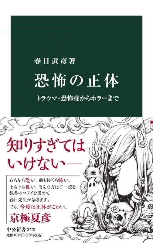 恐怖の正体 トラウマ・恐怖症からホラーまで (中公新書 2772)