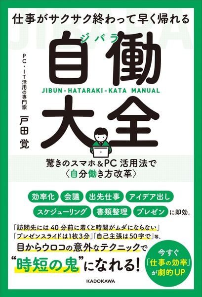 仕事がサクサク終わって早く帰れる 自働大全 驚きのスマホ&PC活用法で〈自分働き方改革〉