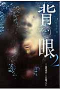 背の眼 (2) (バーズC)