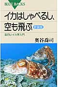 イカはしゃべるし、空も飛ぶ 面白いイカ学入門 (ブルーバックス)