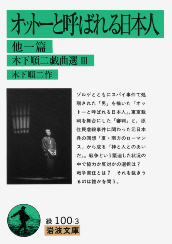 オットーと呼ばれる日本人 他一篇 木下順二戯曲選III (岩波文庫)の詳細を見る