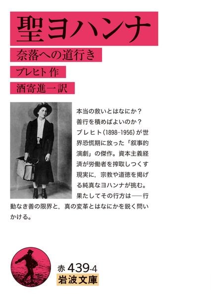 聖ヨハンナ 奈落への道行き (岩波文庫 赤439-4)