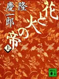 花と火の帝 (上) (講談社文庫)