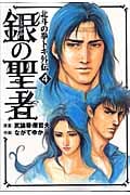 銀の聖者 北斗の拳 トキ外伝 (4) (バンチC)
