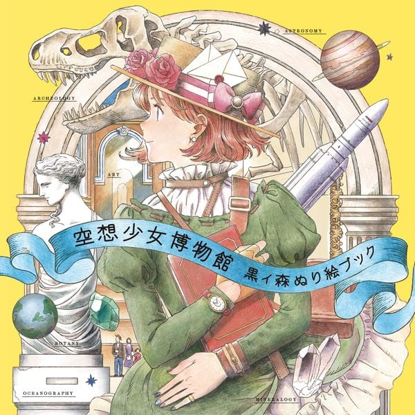 空想少女博物館 黒イ森ぬり絵ブック