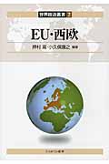 EU・西欧 (世界政治叢書 2)