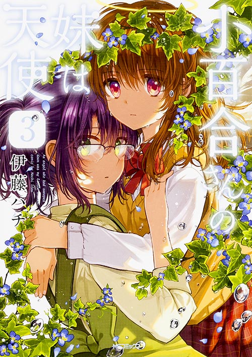 小百合さんの妹は天使 3 (MFコミックス フラッパーシリーズ)