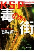 毒のある街 K・S・Pの詳細を見る