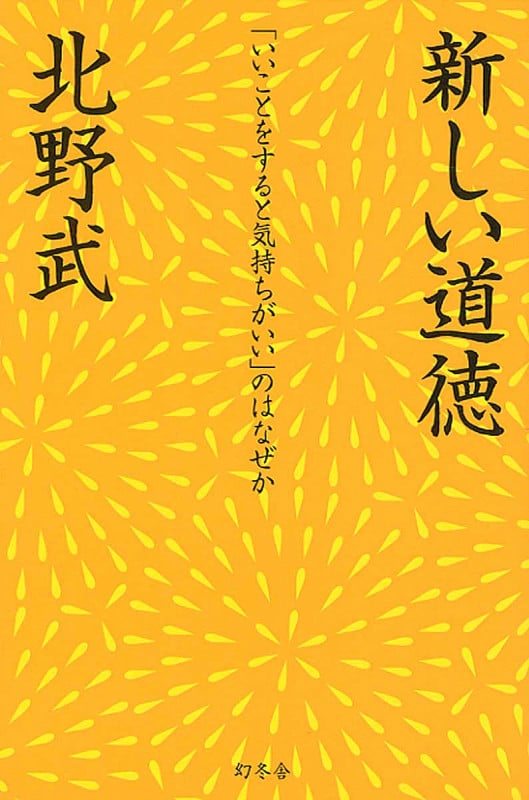 新しい道徳 「いいことをすると気持ちがいい」のはなぜか